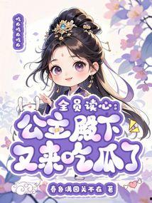 嫡女公主吃瓜日常,嫡女公主的宫廷吃瓜日常